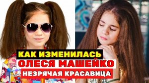 Помните Олесю Машейко, которая заставила плакать Меладзе, что с ней сейчас «Голос. Дети»