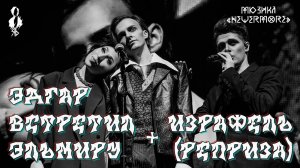 Я. Баярунас, Э. Салес, Ю.Чуракова - Эдгар встретил Эльмиру + Израфель (реприза) (мюзикл «Nevermore»)