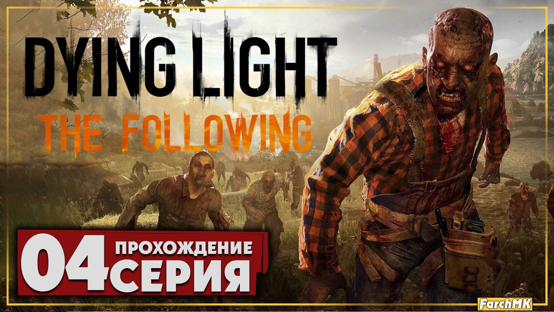 Собрание ➤ Dying Light: The Following 🅕 Прохождение #4 | На Русском | PC
