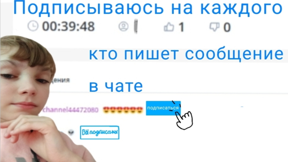 Подписываюсь на всех кто пишет сообщение в чате!