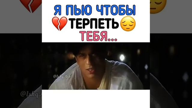 Я пью чтобы терпеть тебя💔😢 смотреть онлайн