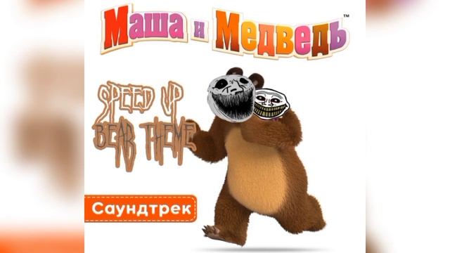 Тема медведя (Speed up) смотреть онлайн
