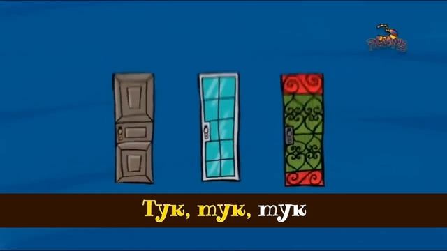 Тук-тук-тук - Песенка - Детское служение смотреть онлайн