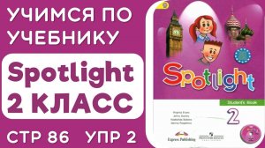 Английский 2 класс. Учебник Spotlight (Спотлайт), страница 86 упр 2