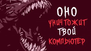 Оно уничтожит твой компьютер | MUGEN | #ИгровыеЛегенды