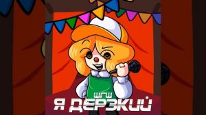 ШГШ---Я дерзкий 30 минут