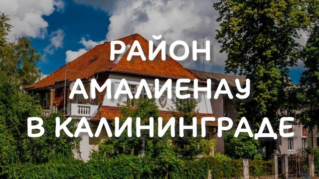 Район АМАЛИЕНАУ в Калининграде - что посмотреть смотреть онлайн