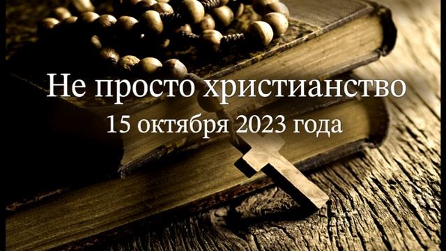 Не просто христианство смотреть онлайн