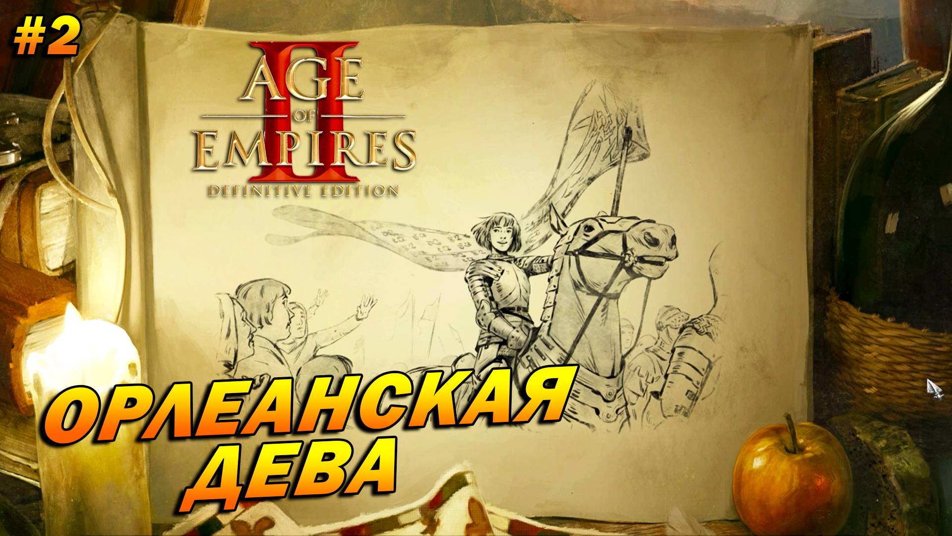 Age of Empires 2: Definitive Edition (Высокий) ➤ Прохождение #2 ➤ Орлеанская дева [Жанна д'Арк]