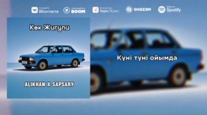 ALIKHAN & SAPSARY - КӨК ЖИГУЛИ