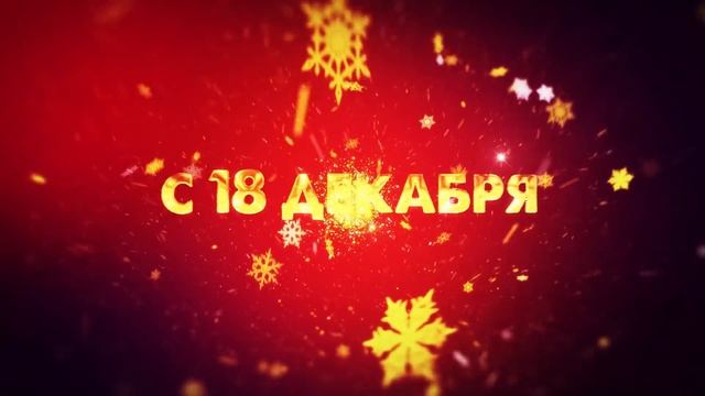 Новогодняя распродажа "ДоброСтрой" смотреть онлайн