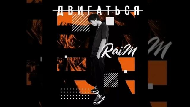 Raim- Двигаться