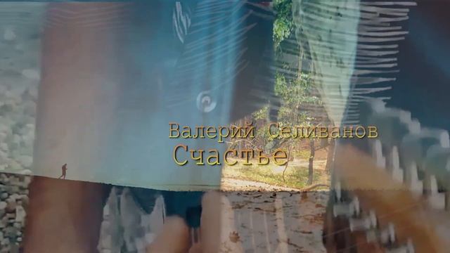 Валерий Селиванов / Walerij Seliwanow - Счастье - Вот оно мое счастье. смотреть онлайн