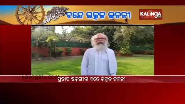 MP Pratap Sarangi recites Bande Utkala Janani to pay respect to Corona Warriors || Kalinga TV смотреть онлайн