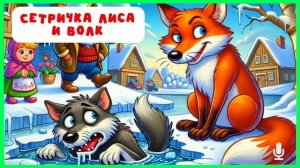 Лисичка-сестричка и волк | аудиосказки | народные сказки | детские сказки онлайн | сказка | мультик