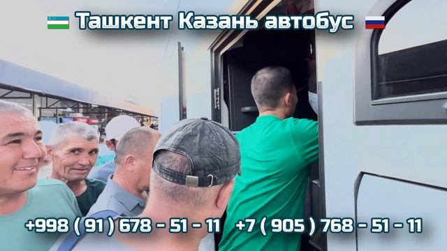 34) Ташкент-Казань автобус | Казань-Ташкент автобус | Kazan-Toshkent | Toshkent-Kazan смотреть онлайн