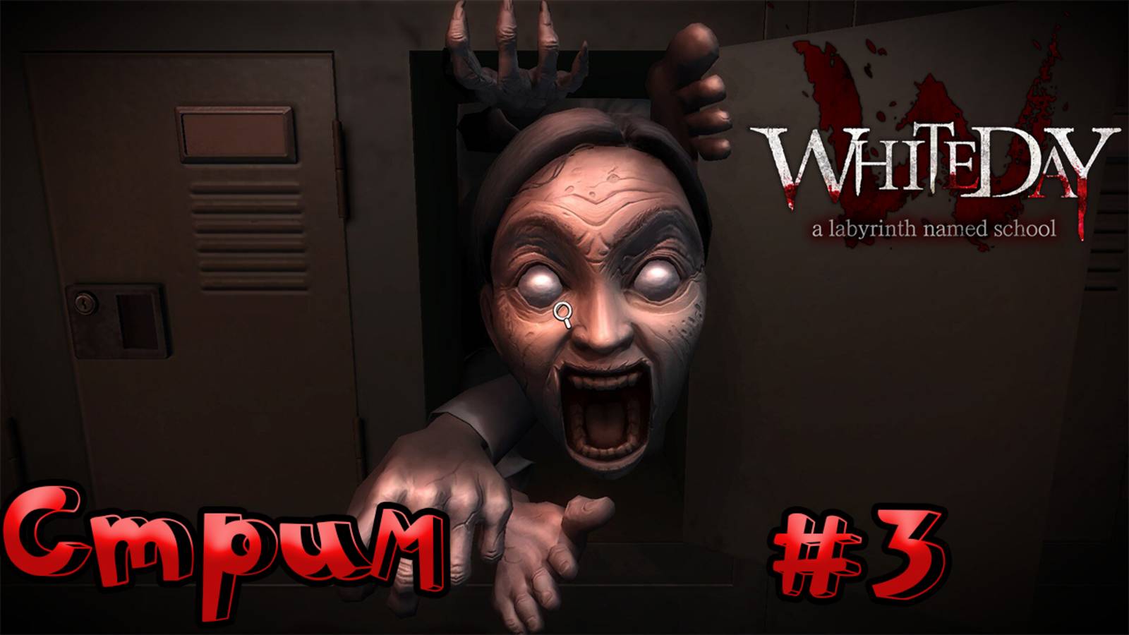🔴СТРИМ🔴 White Day: A Labyrinth Named School Часть 3