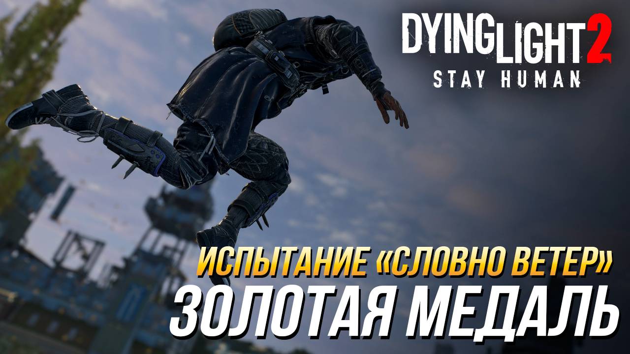 Dying Light 2 - Испытание "Словно ветер" | Золотая медаль смотреть онлайн