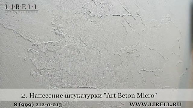 Art Beton Micro Технология нанесения декоративной штукатурки под бетон. Фактурная штукатурка. смотреть онлайн