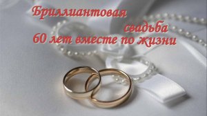 Бриллиантовая свадьба семьи Петровых