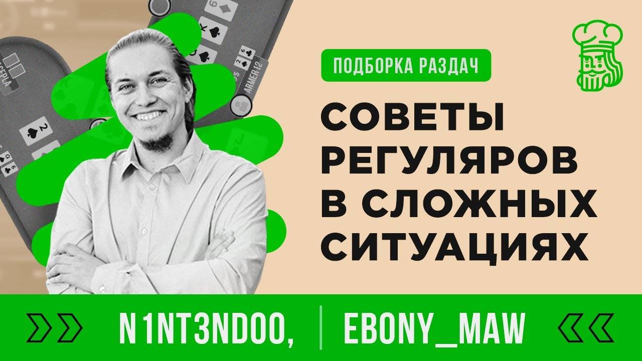 СОВЕТЫ РЕГУЛЯРОВ ПО ИГРЕ В СЛОЖНЫХ СИТУАЦИЯХ НА ПОСТФЛОПЕ смотреть онлайн