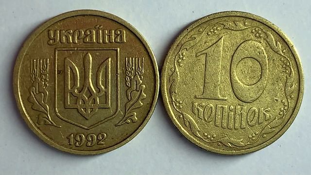 10 копійок 1992 3.12ВАм Скільки коштує та як визначити штамп? смотреть онлайн
