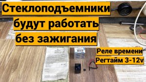 Стеклоподъемники без зажигания, реле времени