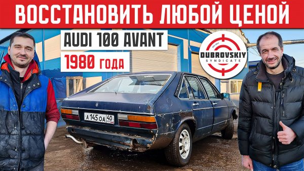 АУДИ СИНДИКАТА! НОВАЯ ЖИЗНЬ в 45 лет! Восстановление Audi 100 Avant 1980 года