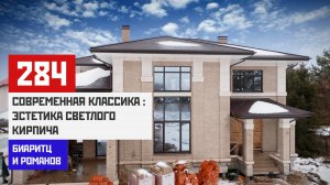 Современная классика исполненная в 2 светлых кирпичах, «биаритц» и «романов»