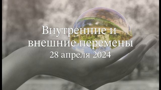 Внутренние и внешние изменения смотреть онлайн