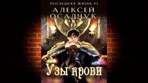 Узы крови «Последняя жизнь» Книга 3 (Алексей Осадчук) Аудиокнига
