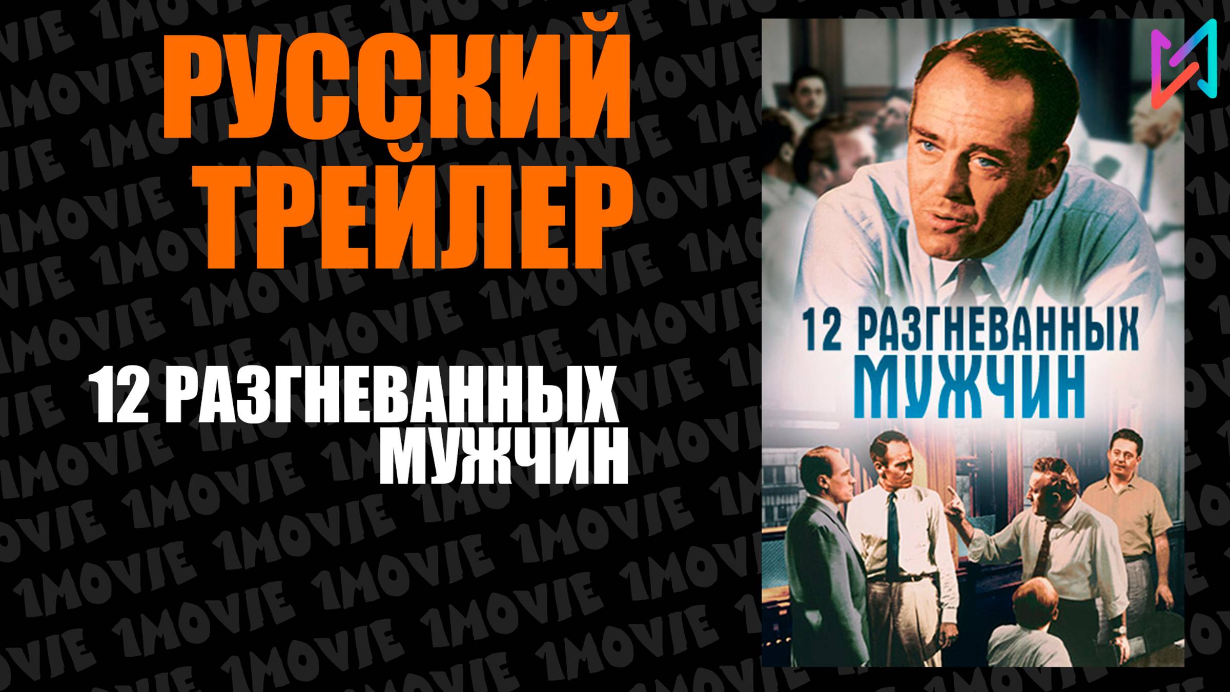 12 разгневанных мужчин (фильм, 1956)
