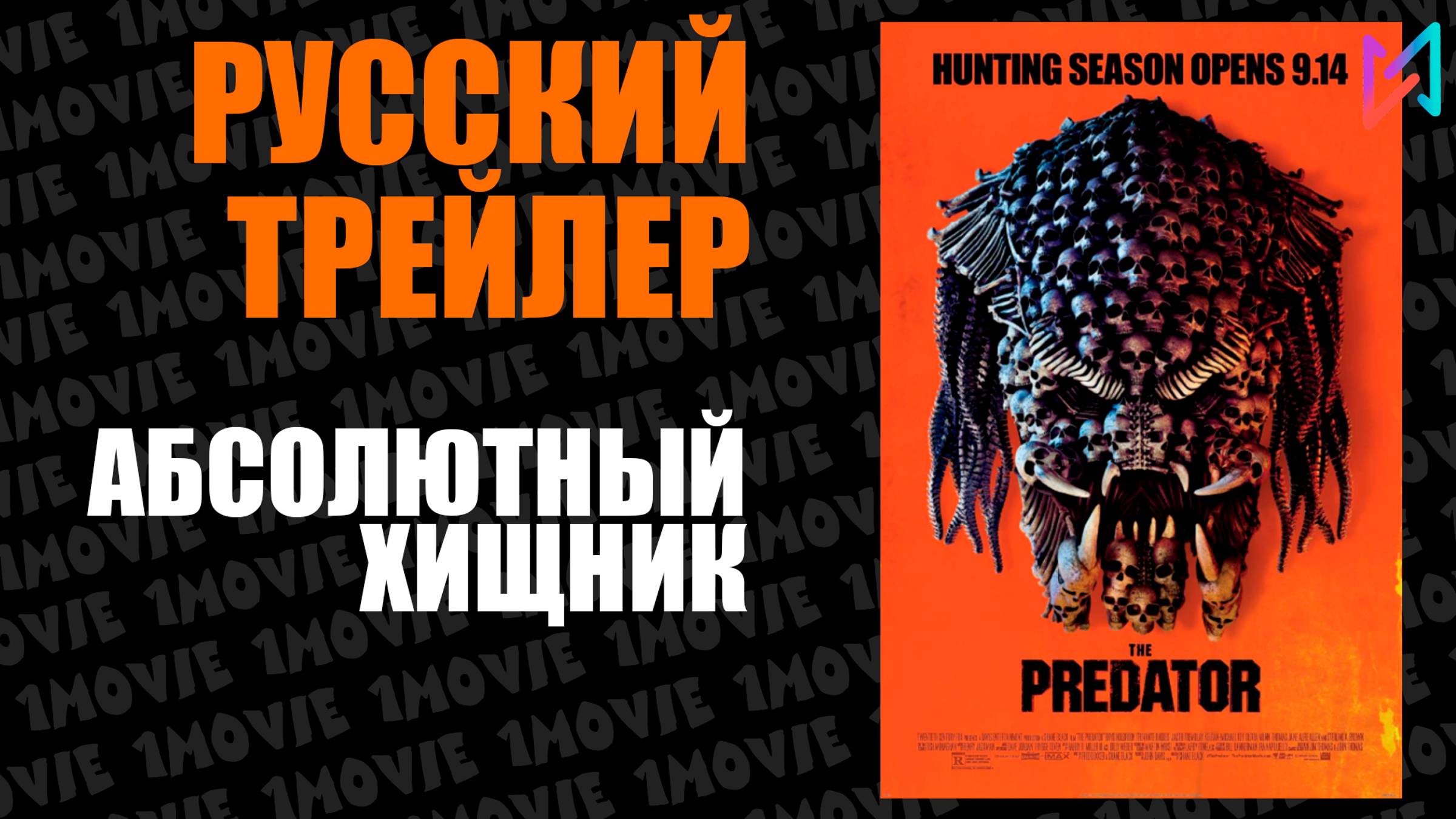 Абсолютный хищник (фильм, 2025)