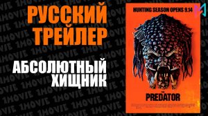 Абсолютный хищник (фильм, 2025)