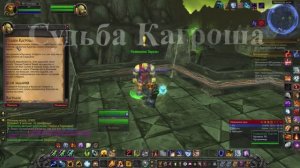 Судьба Кагроша WoW 3.3.5