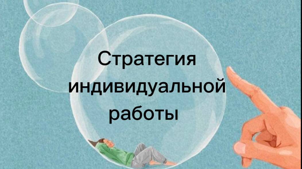 Стратегия индивидуальной работы смотреть онлайн