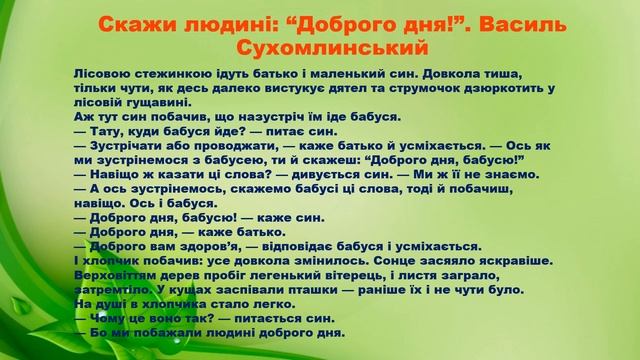 "Добрі слова"розвиток мовлення смотреть онлайн