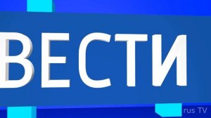 Заставка Вести (реконструкция)