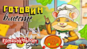Кухонные МультИстории👩🍳👨🍳Готовим вместе Гамбургер-Краб🍔с Хомяком Шеф 🐹поваром 🦀🍔