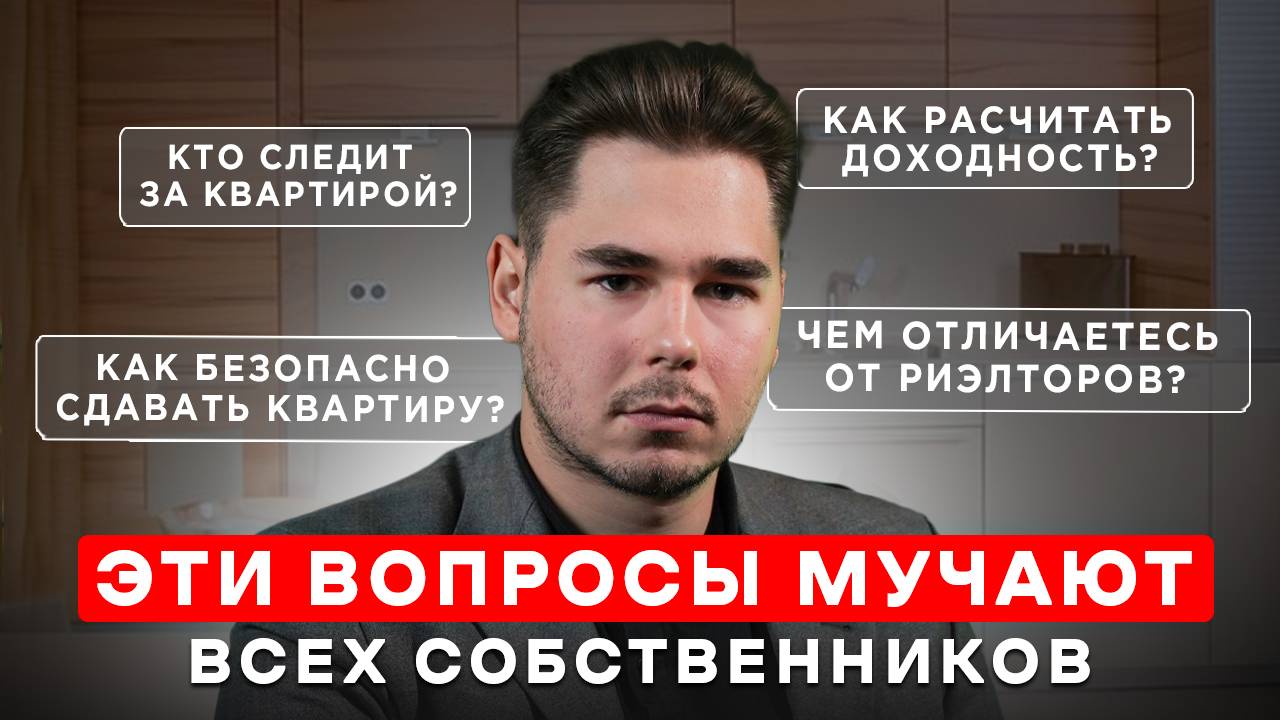 Доверительное управление недвижимостью! Принимаю квартиру для сдачи и отвечаю на вопросы! смотреть онлайн