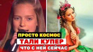 Тали Купер - космическая девочка на «Голос. Дети» что с ней сейчас