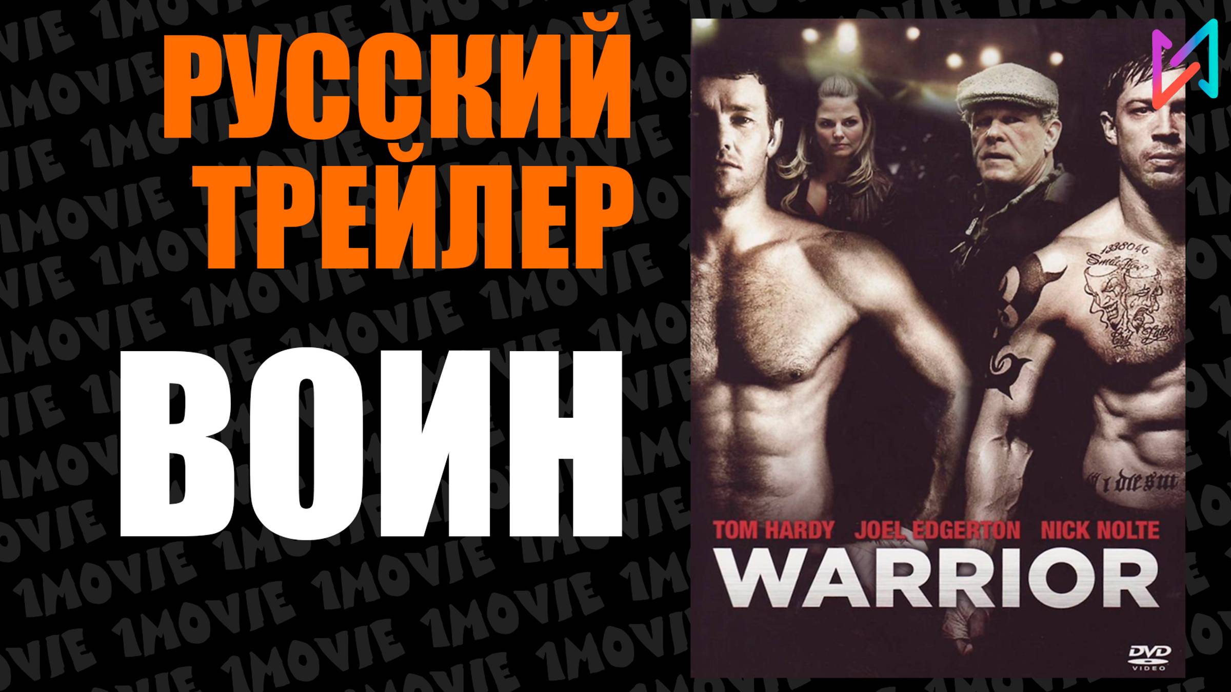 Воин (фильм, 2011)