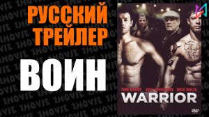 Воин (фильм, 2011)