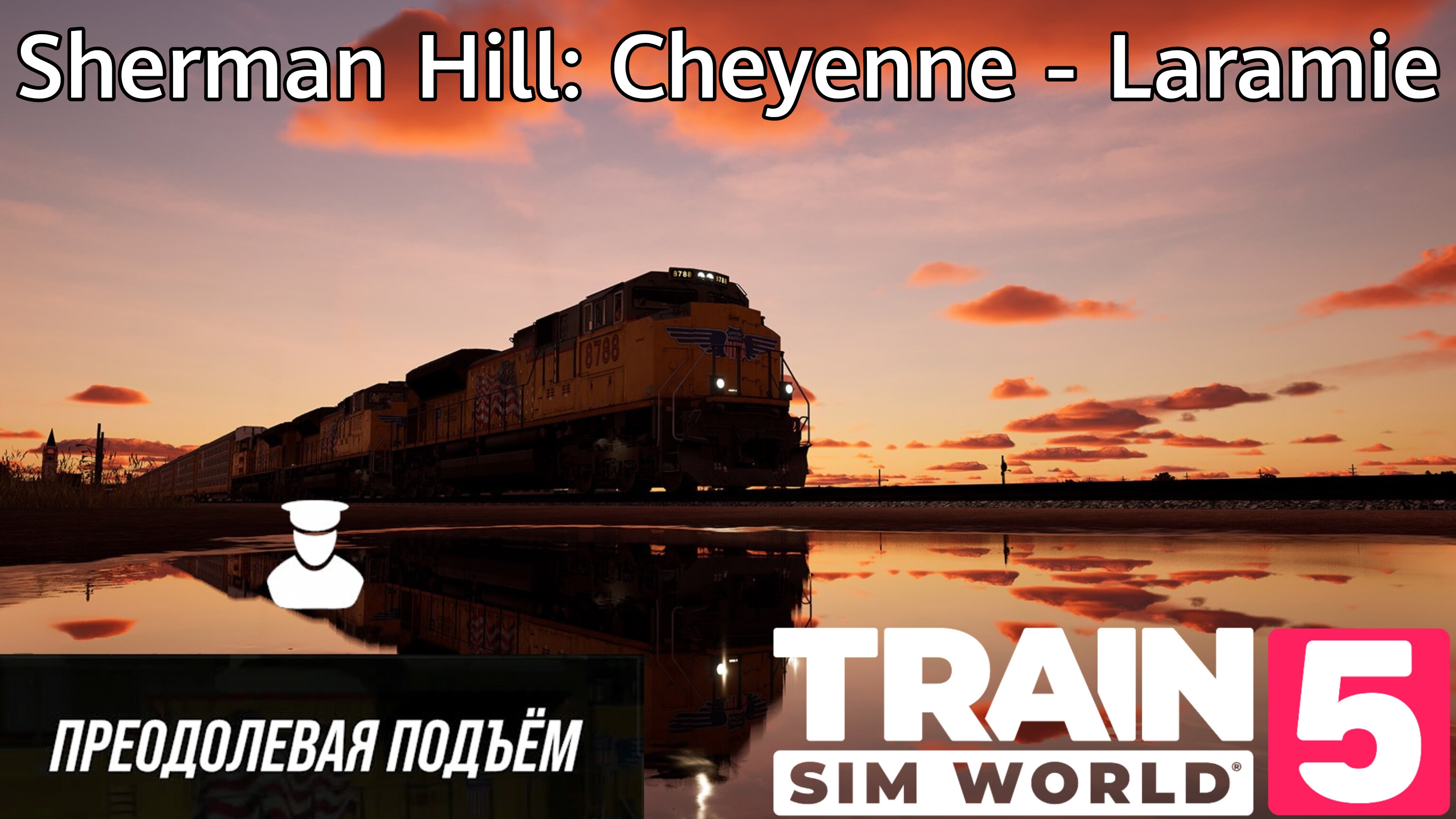 TSW 5 - Sherman Hill: Cheyenne - Laramie: Преодолевая подъем смотреть онлайн