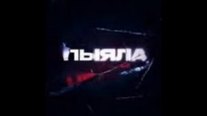 Пыяла 1 час #пыяла #аигел