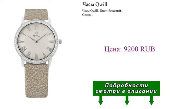 Часы Qwill смотреть онлайн