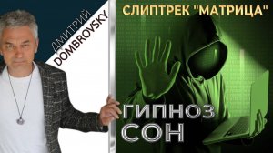 СЛИПТРЕК-МЕДИТАЦИЯ "МАТРИЦА". ГИПНОЗ во СНЕ