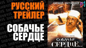 Собачье сердце (фильм, 1988)