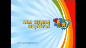Анонс Мы идём играть (Теленяня, 2010)