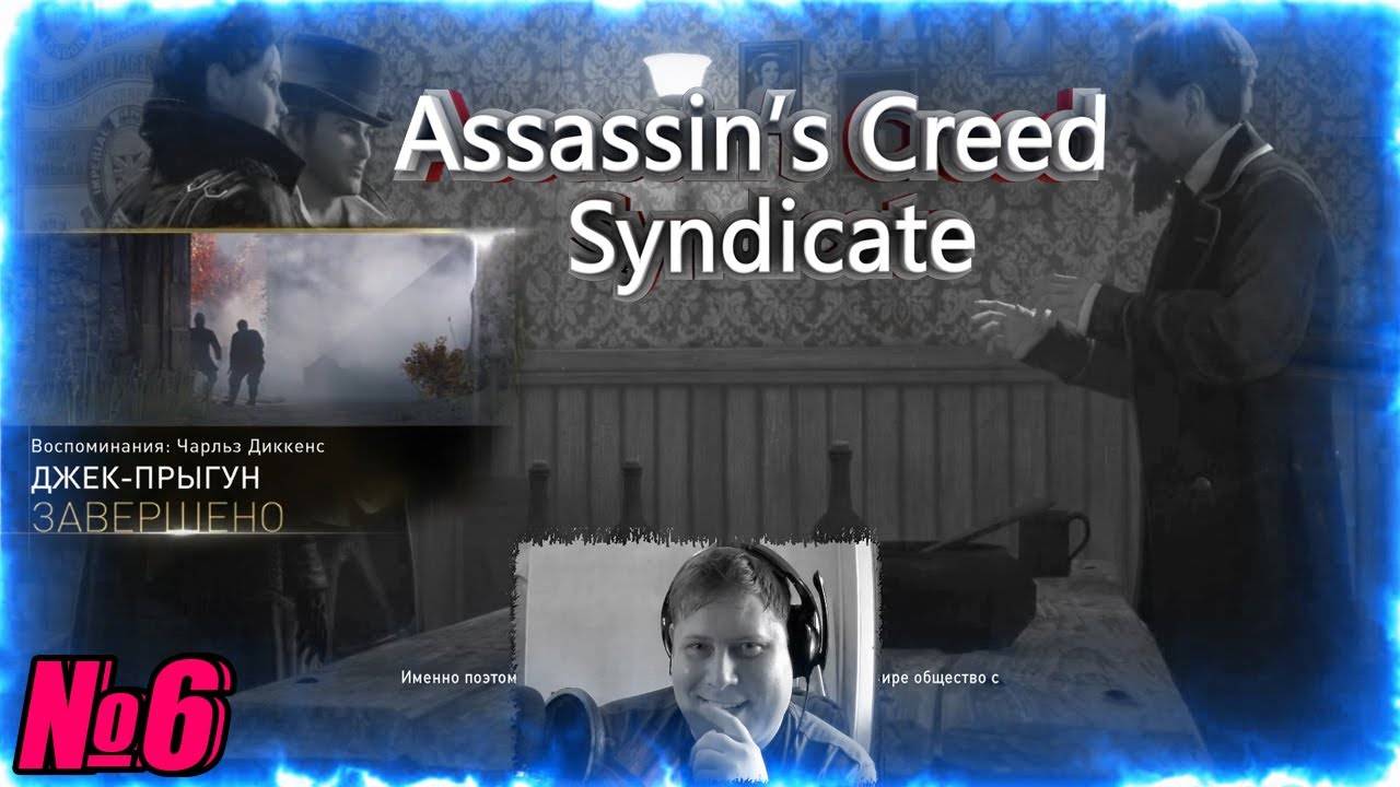 Assassin’s Creed Syndicate➠Джек Прыгун и травма Упса смотреть онлайн
